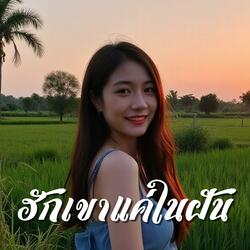 ฮักเขาแค่ในฝัน