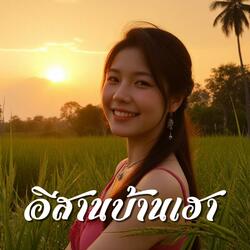 อีสานบ้านเฮา