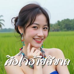 คือใจอ้ายสิขาด