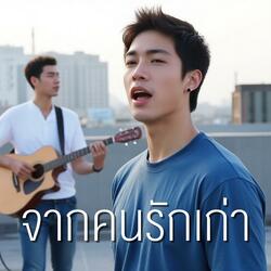 จากคนรักเก่า