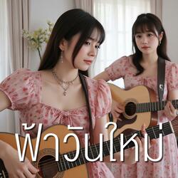 ฟ้าวันใหม่