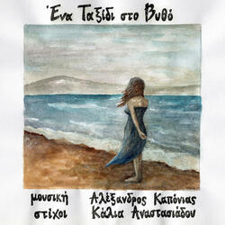 Ena taxidi sto vytho (feat. Kalia Anastasiadou)