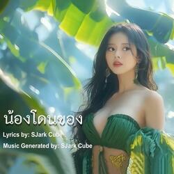 น้องโดนของ