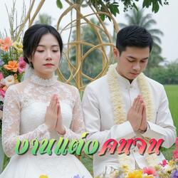 งานแต่งคนจน