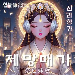 제망매가 (Song in Memory of My Deceased Sister)