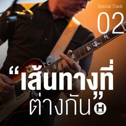 เส้นทางที่ต่างกัน Track02