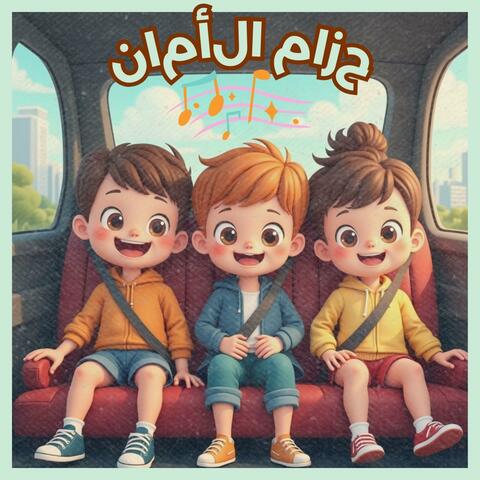 حزام الأمان