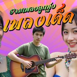 รวมเพลงลูกทุ่ง เพลงเด็ด