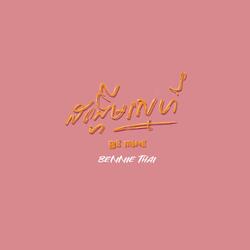 ដង្ហេីមស្នេហ៍ (BE MINE)