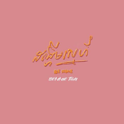 ដង្ហេីមស្នេហ៍ (BE MINE)