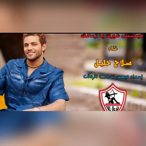 مبحبش غيرك يا زمالك