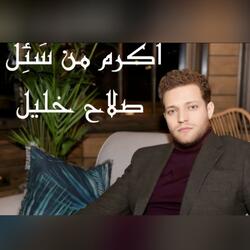 دعاء اكرم من سئل