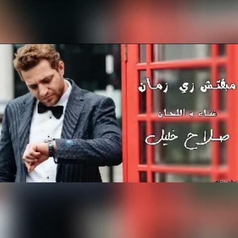 مبقتش زي زمان