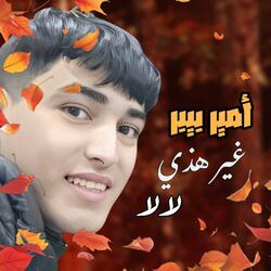 غير هذي لالا