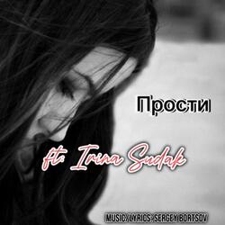 Прости (feat. Irina Sudak)