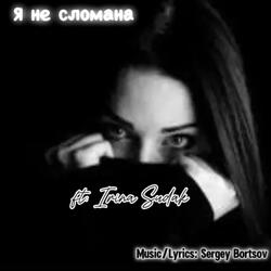 Я не сломана (feat. Irina Sudak)