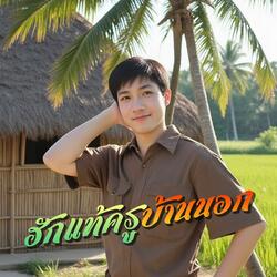 ฮักแท้ครูบ้านนอก