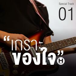 เกราะของใจ Track01