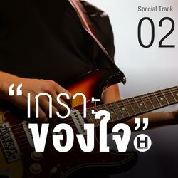 เกราะของใจ Track02
