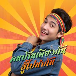 คนบ้านเดียวกัน สู้ไปนำกัน