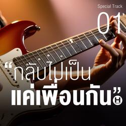 กลับไปเป็นแค่เพื่อนกัน 01