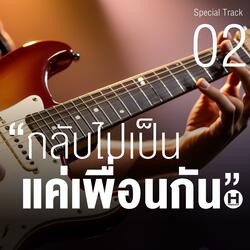 กลับไปเป็นแค่เพื่อนกัน 02