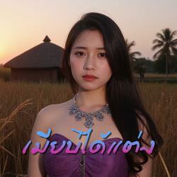 เมียบ่ได้แต่ง