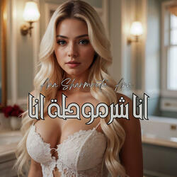انا شرموطة انا