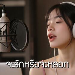 จะรักหรือจะหลอก