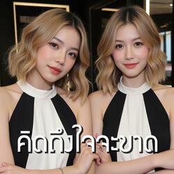 คิดถึงใจจะขาด