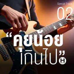 คุยน้อยเกินไป 02