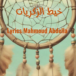 خيط الزكريات