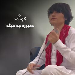 دمبوره قطغنی شیغلی مجلسی جاان او چوچه