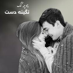 ناله کدی او چوچه | نگینه دست