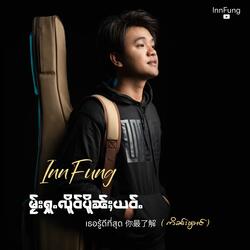 မႂ်းႁူႉလိူဝ်ပိူၼ်ႈယဝ်ႉ ၊ เธอรู้ดีที่สุด ၊ 你最了解