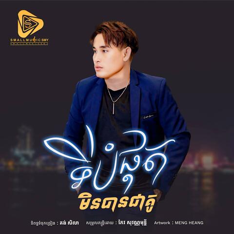 ទីបំផុតមិនបានជាគូ (SeyHa)