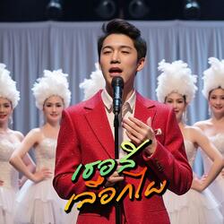 เธอสิเลือกไผ