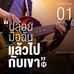ปล่อยมือฉันแล้วไปกับเขา 01
