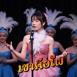 เขาคือไผ