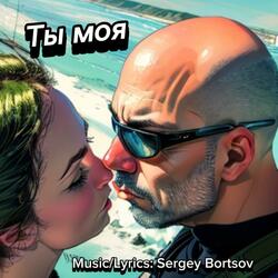 Ты Моя