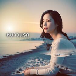 หนาวแรก