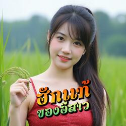 ฮักแท้ของอีสาว