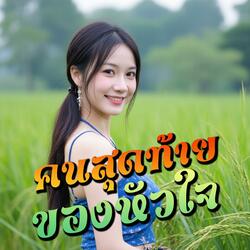 คนสุดท้ายของหัวใจ