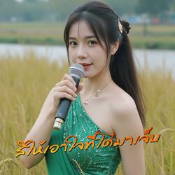 สิให้เอาใจที่ใด๋มาเจ็บ