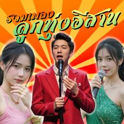 รวมเพลงลูกทุ่งอีสาน