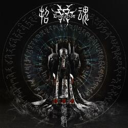 劫數