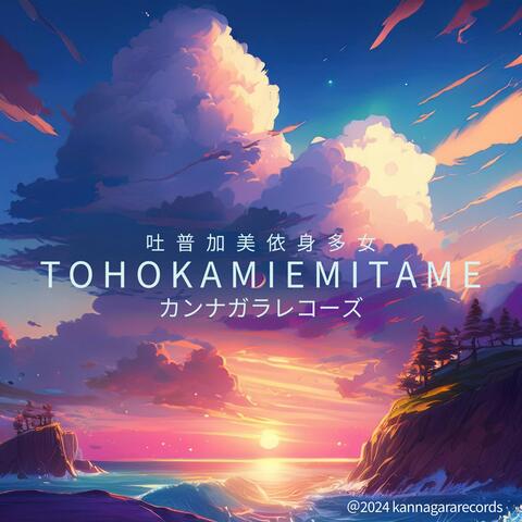 TOHOKAMIEMITAME -とほかみえみため-