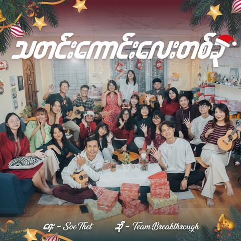 သတင်းကောင်းလေးတစ်ခု | Good News (feat. Team Breakthrough)