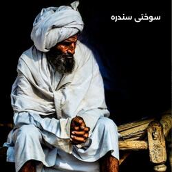 سوختی سندره پشتو