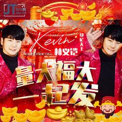 量大福大一起发 Liang Da Fu Da Yi Qi Fa (feat. kevin chensing 林义铠)